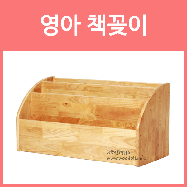 우드라인 영영아 책꽂이(400) 고무나무 어린이집 유치원 교구장
