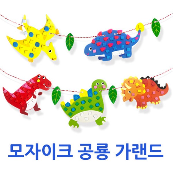 모자이크 공룡 가랜드 꾸미기 (2인용) 파티장식용품