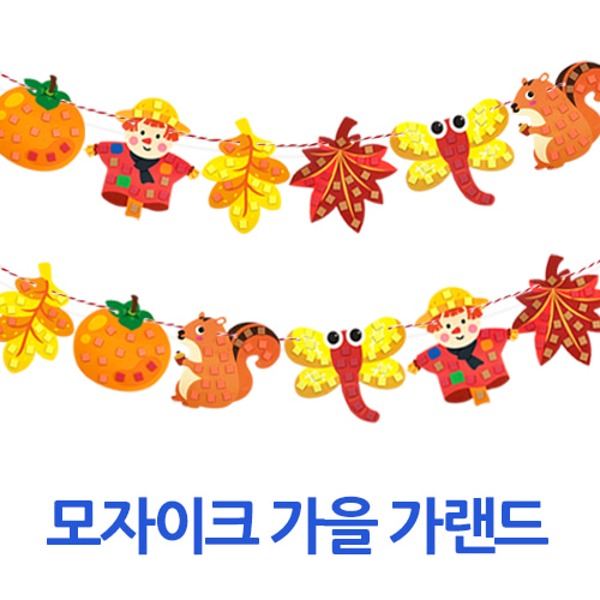 모자이크 가을 허수아비 풍경 가랜드 꾸미기 (1인용) 파티장식용품