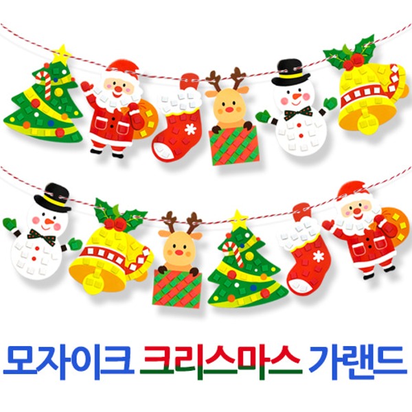 모자이크 크리스마스 가랜드 꾸미기 (1인용) 파티장식용품