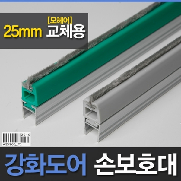 25mm 모헤어 강화유리문 손보호대 [A-600] 강화도어손보호대/교체용