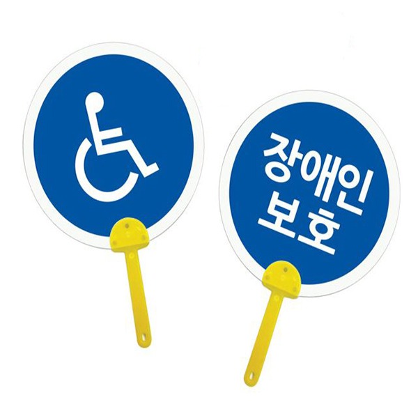 UN 2000 튼튼부채 장애인보호 표지판만들기 diy방과후만들기