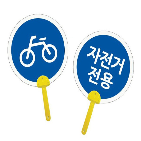 UN 2000 튼튼부채 자전거 전용 도로 표지판만들기 diy방과후만들기