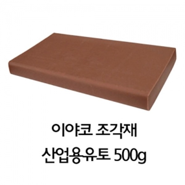 이야코 조각재 산업용 유토 500g (가장 단단한 타입)